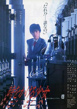 电影：穿越时空的少女1983