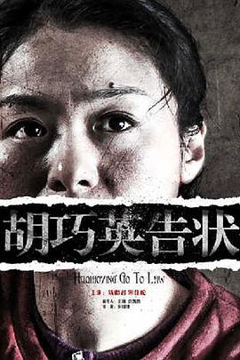 电影：胡巧英告状