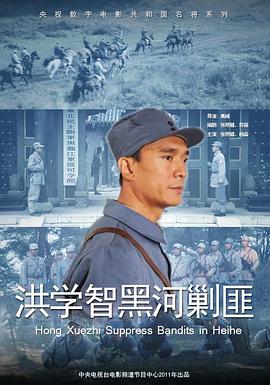 电影：洪学智黑河剿匪