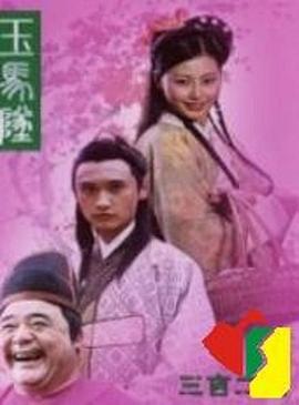 电影：玉马坠