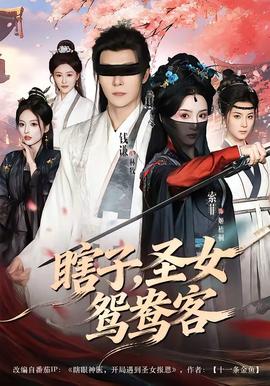 电影：瞎子，圣女鸳鸯客