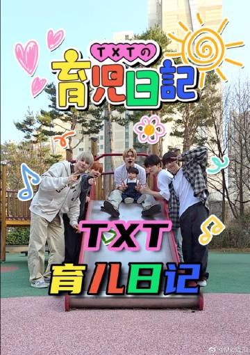 电影：TXT的育儿日记