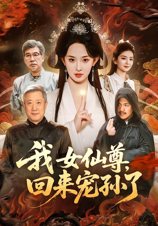 电影：我女仙尊，回来宠孙了