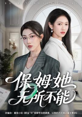 电影：保姆她无所不能