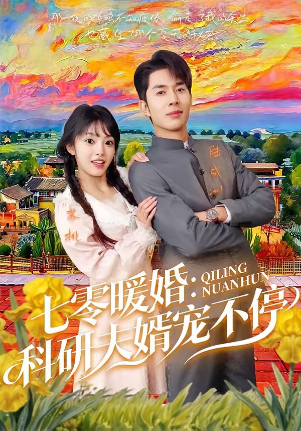 电影：七零暖婚：科研夫婿宠不停