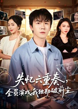 电影：失忆六重奏，全员演戏我独勘破前尘