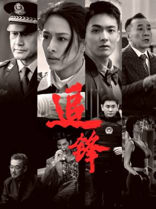 电影：追锋