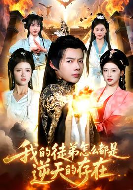 电影：我的徒弟怎么都是逆天的存在
