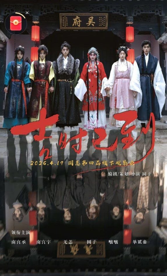 电影：吉时已到