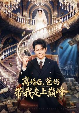 电影：离婚后，爸妈带我走上巅峰