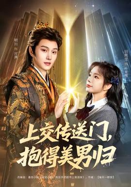 电影：上交传送门，抱得美男归