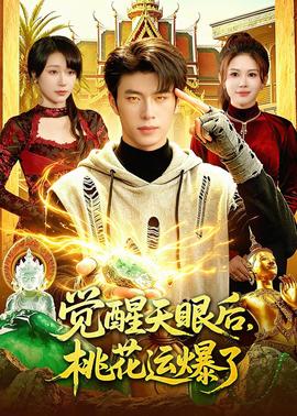 电影：觉醒天眼后，桃花运爆了