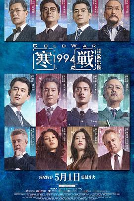 电影：寒战1994