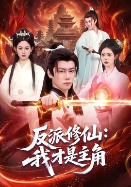 电影：反派修仙：我才是主角