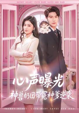 电影：心声曝光，神兽奶团带冤种爹逆袭
