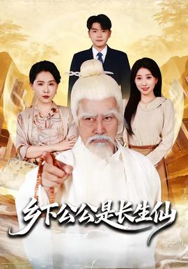 电影：乡下公公是长生仙