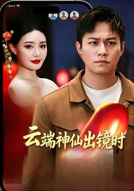 电影：云端神仙出镜时