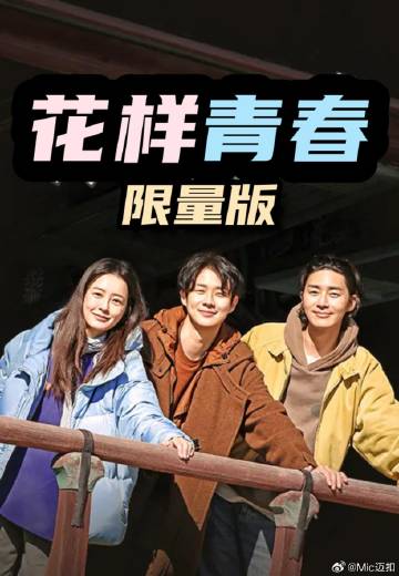 电影:花样青春: 限量版