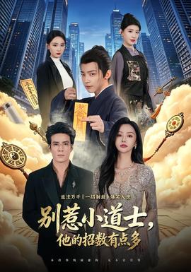 电影：别惹小道士，他的招数有点多