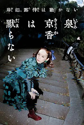 电影:泉京香不会沉默