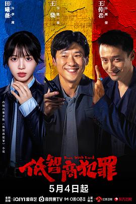 电影：低智商犯罪