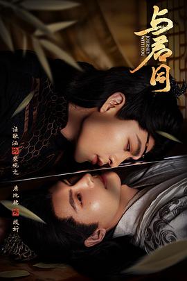 电影：与君同