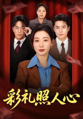 电影：彩礼照人心