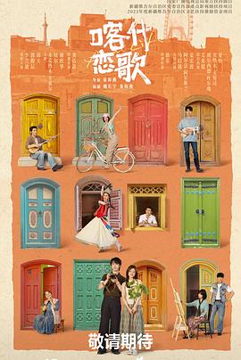 电影:喀什恋歌