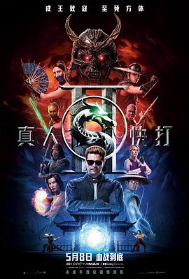 电影：真人快打2