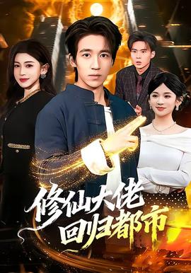 电影：修仙大佬回归都市