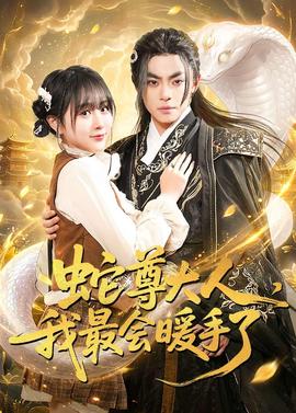 电影：蛇尊大人，我最会暖手了
