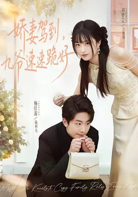 电影：娇妻驾到，九爷速速跪好