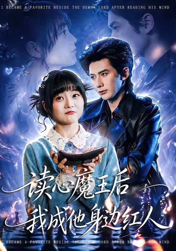 电影：读心魔王后我成他身边红人