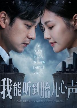 电影：我能听到胎儿心声