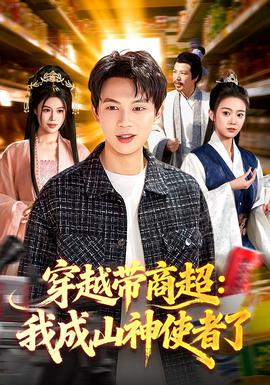 电影：穿越带商超：我成山神使者了