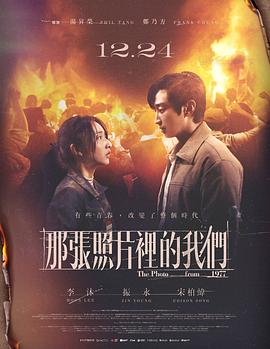 电影：那张照片里的我们