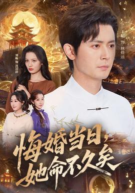 电影：悔婚当日，她命不久矣