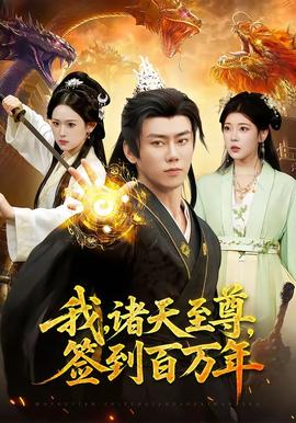 电影：我，诸天至尊，签到百万年