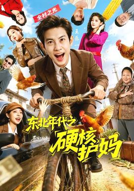 电影：东北年代之硬核护妈
