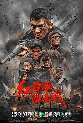 电影：红石滩阻击战