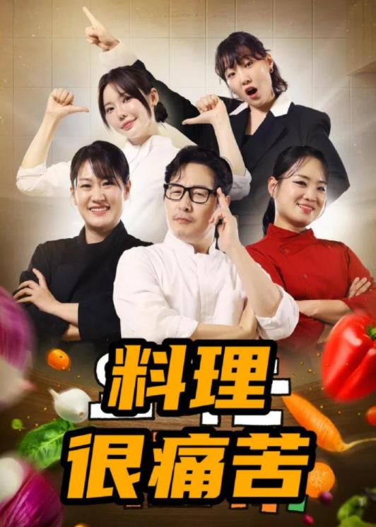 电影:料理很痛苦