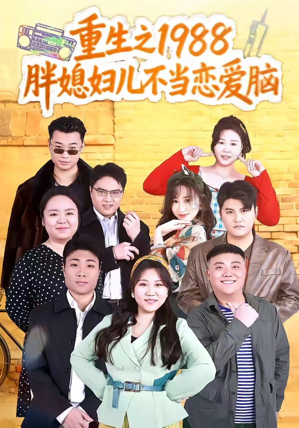 电影：重生之1988胖媳妇儿不当恋爱脑
