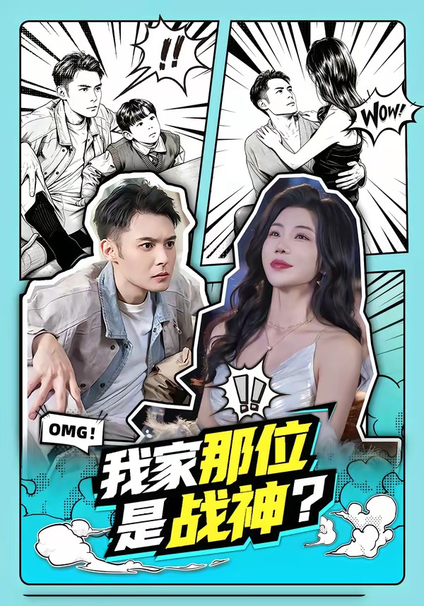 电影：我家那位是战神？