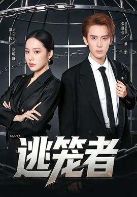 电影：逃笼者