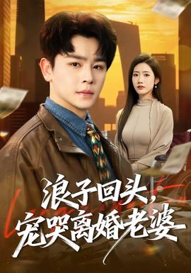 电影：浪子回头，宠哭离婚老婆