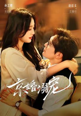 电影：京婚溺宠