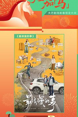 电影:最浪漫的事