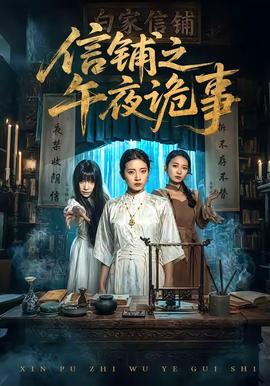 电影：信铺之午夜诡事