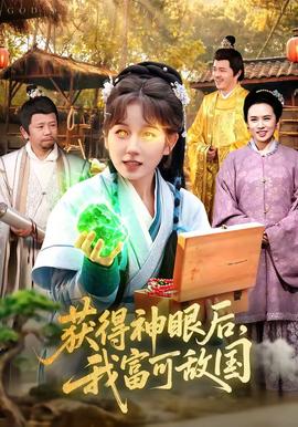 电影：获得神眼后，我富可敌国