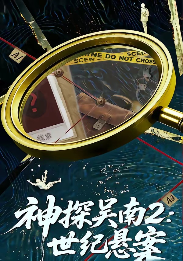 电影：神探吴南2：世纪悬案